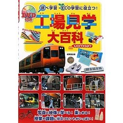 ヨドバシ Com 調べ学習 Eco学習に役立つ Dvd付き工場見学大百科 ものができるまで 単行本 通販 全品無料配達