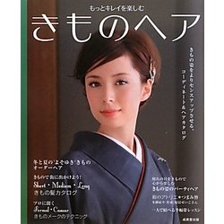 もっとキレイを楽しむきものヘア [単行本]