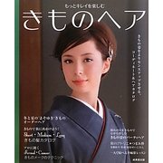 もっとキレイを楽しむきものヘア [単行本]