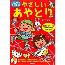 ヨドバシ Com やさしいあやとり みんなであそぼう 単行本 通販 全品無料配達