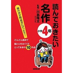 読んでおきたい名作 小学4年 [単行本]