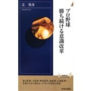 プロ野球 勝ち続ける意識改革(青春新書INTELLIGENCE) [新書]