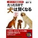 カリスマ訓練士のたった5分で犬はどんどん賢くなる(SEISHUN SUPER BOOKS) [単行本]