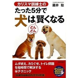 カリスマ訓練士のたった5分で犬はどんどん賢くなる(SEISHUN SUPER BOOKS) [単行本]