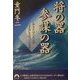 将の器・参謀の器―あなたはどちらの“才覚"を持っているか(青春文庫) [文庫]