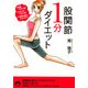 股関節1分ダイエット―体重13キロ減・ウエスト13cm減・お尻の高さ10cmアップ(青春文庫) [文庫]