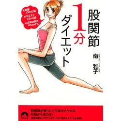 股関節1分ダイエット―体重13キロ減・ウエスト13cm減・お尻の高さ10cmアップ(青春文庫) [文庫]