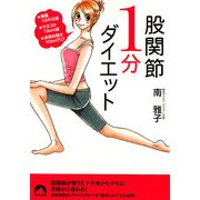 股関節1分ダイエット―体重13キロ減・ウエスト13cm減・お尻の高さ10cmアップ(青春文庫) [文庫]