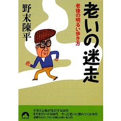 老いの迷走―老後の明るい歩き方(青春文庫) [文庫]