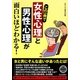 この一冊で女性心理と男性心理が面白いほどわかる! [単行本]