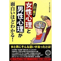 この一冊で女性心理と男性心理が面白いほどわかる! [単行本]