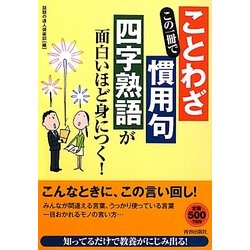 ヨドバシ Com この一冊で ことわざ 慣用句 四字熟語 が面白いほど身につく 単行本 のレビュー 0件この一冊で ことわざ 慣用句 四字熟語 が面白いほど身につく 単行本 のレビュー 0件