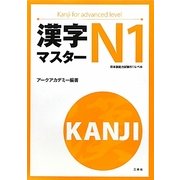 漢字マスターN1 [単行本]