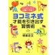 ハッピーママの賢い子育て ヨコミネ式才能を引き出す習慣術 [単行本]