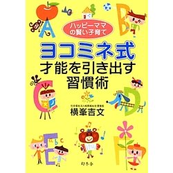 ハッピーママの賢い子育て ヨコミネ式才能を引き出す習慣術 [単行本]