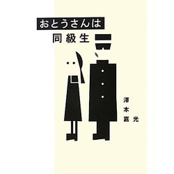 おとうさんは同級生 [単行本]