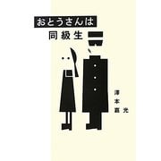 おとうさんは同級生 [単行本]