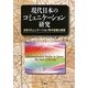 現代日本のコミュニケーション研究―日本コミュニケーション学の足跡と展望 日本コミュニケーション学会40周年記念 [単行本]