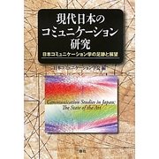 現代日本のコミュニケーション研究―日本コミュニケーション学の足跡と展望 日本コミュニケーション学会40周年記念 [単行本]