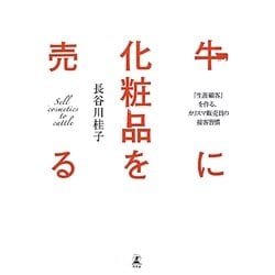 牛に化粧品を売る―「生涯顧客」を作る、カリスマ販売員の接客習慣 [単行本]