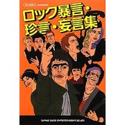 ロック暴言・珍言・妄言集 [単行本]