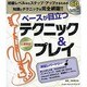 ベースが目立つテクニック&プレイ－脱初級対策（シンコー・ミュージックMOOK） [ムックその他]