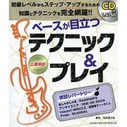 ベースが目立つテクニック&プレイ－脱初級対策（シンコー・ミュージックMOOK） [ムックその他]
