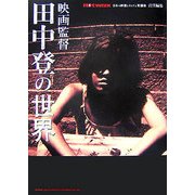 映画監督 田中登の世界 [単行本]