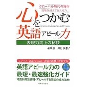 心をつかむ英語アピール力―表現力向上の秘訣 グローバル時代の戦術 国境を越えて伝える力 [単行本]