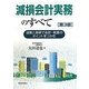 減損会計実務のすべて―図解と実例で会計・税務のポイントをつかむ 第3版 [単行本]