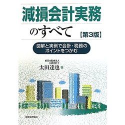 減損会計実務のすべて―図解と実例で会計・税務のポイントをつかむ 第3版 [単行本]