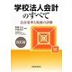 学校法人会計のすべて―会計基準と税務の詳解 改訂版 [単行本]