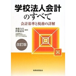 学校法人会計のすべて―会計基準と税務の詳解 改訂版 [単行本]