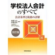 学校法人会計のすべて―会計基準と税務の詳解 改訂版 [単行本]