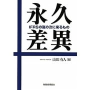 永久差異―IFRSの嵐の次に来るもの [単行本]