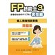 FP技能士3級合格のためのバイブル―実技編(個人資産相談業務) [単行本]