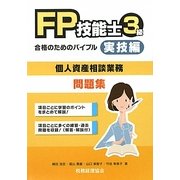 FP技能士3級合格のためのバイブル―実技編(個人資産相談業務) [単行本]