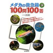 メダカの救急箱100問100答 [全集叢書]