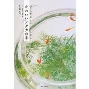 かわいいメダカの本―飼い方と素敵な水草レイアウト、ビオトープの作り方 [単行本]