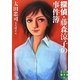 探偵・藤森涼子の事件簿(実業之日本社文庫) [文庫]