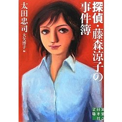 探偵・藤森涼子の事件簿(実業之日本社文庫) [文庫]