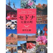 セドナ 天使の町―Angel Town SEDONA GUIDE [単行本]