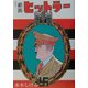 劇画ヒットラー 復刻版 [単行本]