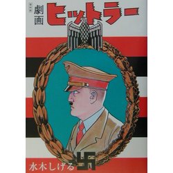 劇画ヒットラー 復刻版 [単行本]