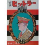 劇画ヒットラー 復刻版 [単行本]