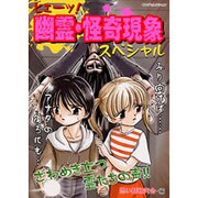 ヒエーッ!幽霊・怪奇現象スペシャル（ヤングセレクション） [ムックその他]