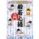 知識ゼロからの般若心経入門 [単行本]
