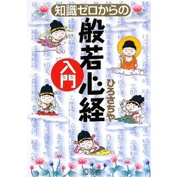 知識ゼロからの般若心経入門 [単行本]