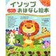 イソップおはなし絵本(3歳から親子で楽しむ絵本) [単行本]