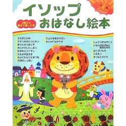 イソップおはなし絵本(3歳から親子で楽しむ絵本) [単行本]